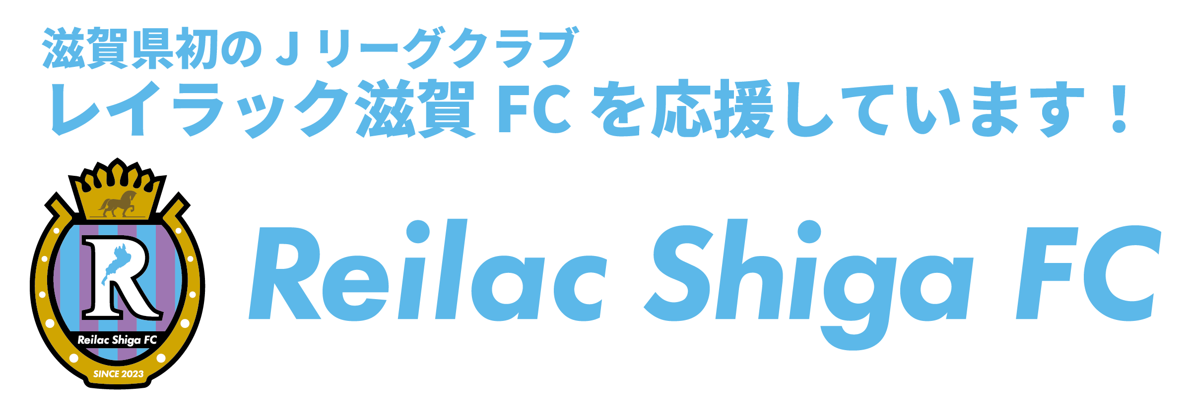 reilac-shiga